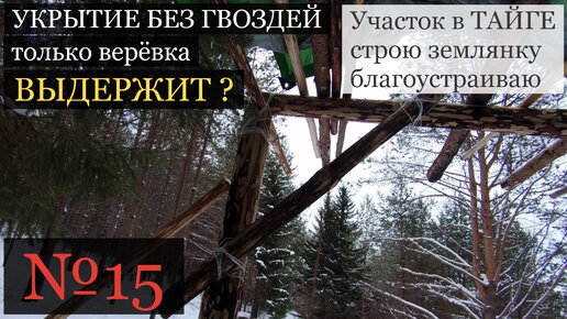 №15. Строю навес в тайге. Без гвоздя, только верёвка.