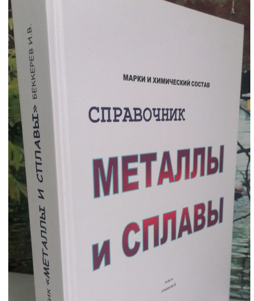 металлы и сплавы справочник