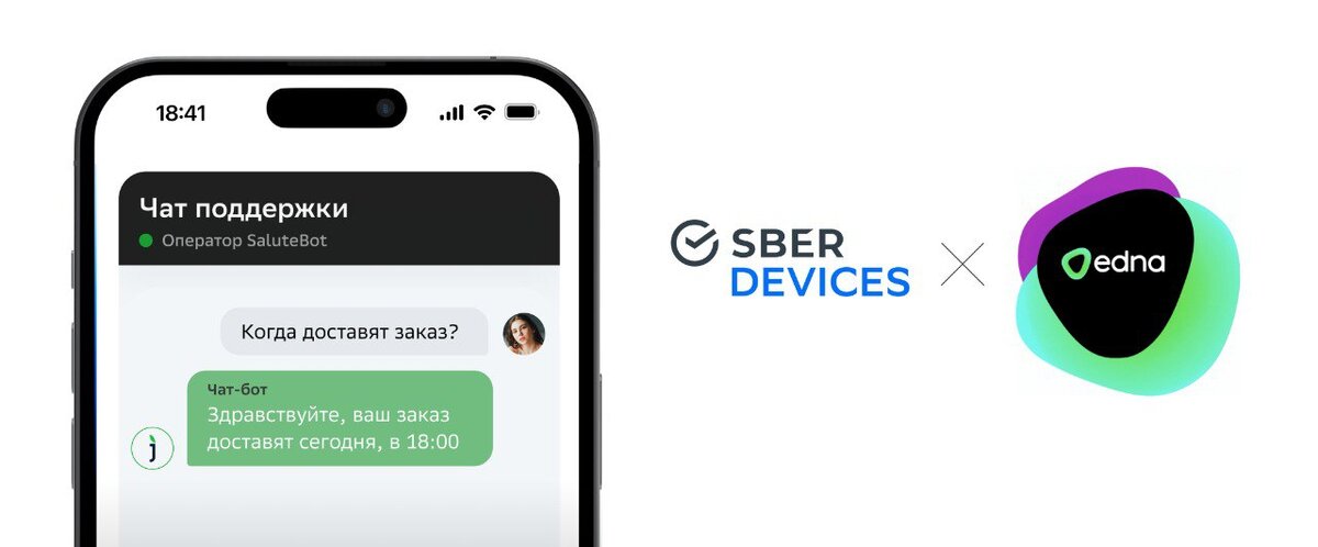 Чат-бот SaluteBot от SberDevices теперь интегрирован с чат-центром edna. Партнёрство обеспечит крупный российский бизнес и госсектор комплексным решением для организации эффективных и безопасных омниканальных коммуникаций с клиентами.