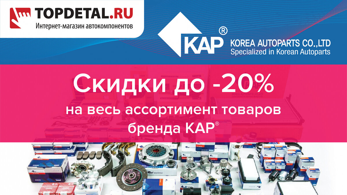 Скидки до 20% на товары бренда KAP в интернет-магазине автозапчастей TopDetal.ru