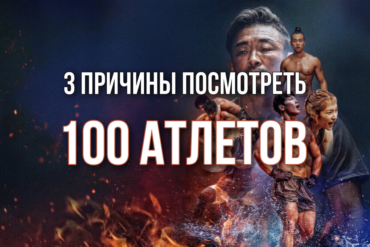 100 атлетов корея. 100 Атлетов корейское шоу. Шоу 100 атлетов испытания.