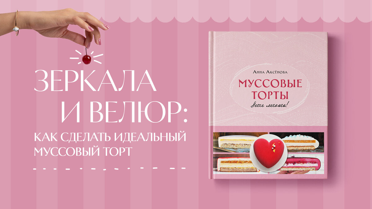 Зеркала и велюр: как сделать идеальный муссовый торт | Журнал book24.ru |  Дзен