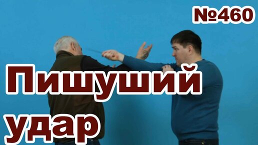 Защита от угрозы ножом. Пишущий удар