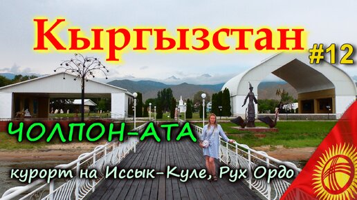 КЫРГЫЗСТАН Чолпон-Ата. Иссык-Куль. Рух Ордо. Термальный комплекс Ак-Бермет #12