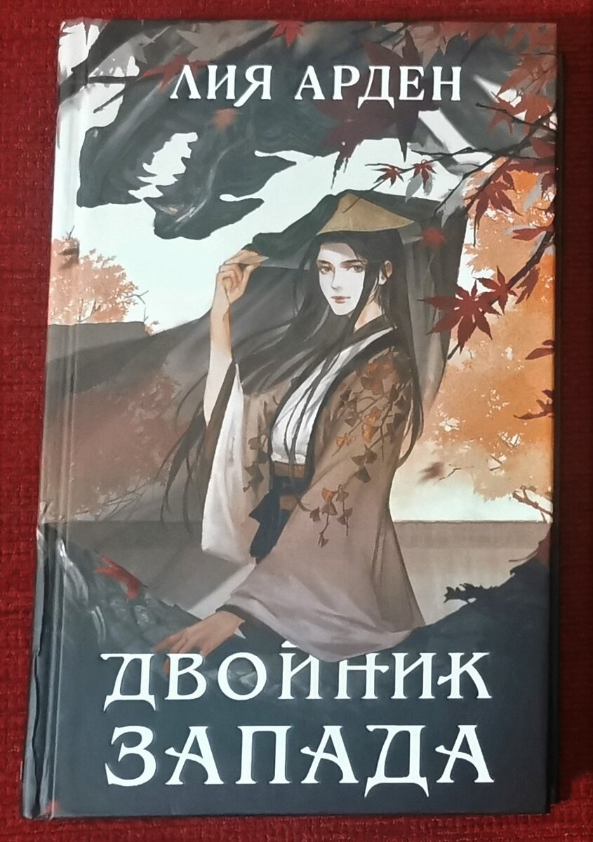 Двойник запада арден читать
