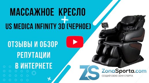 Массажное кресло infinity 3d