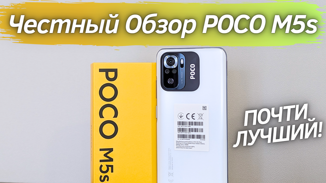 Poco M5s - Честный Обзор! ПОЧТИ ИДЕАЛЬНЫЙ БЮДЖЕТНИК! ЧТО НЕ ТАК? | SLK tech  | Дзен