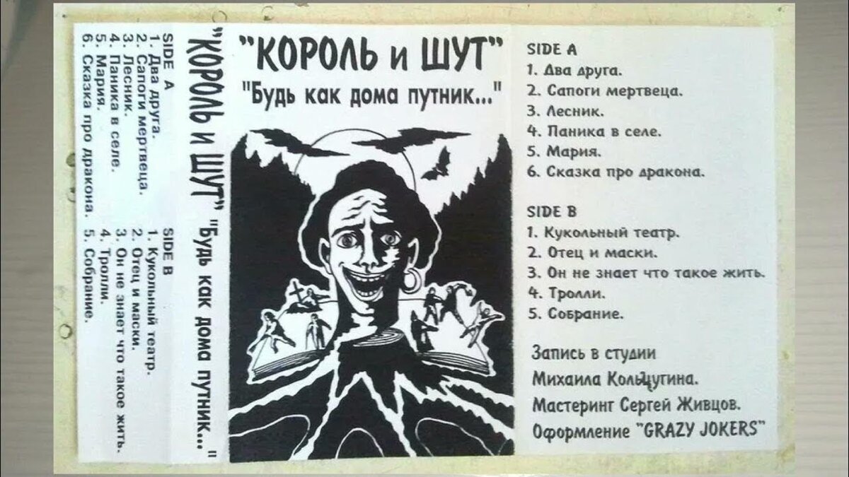 «Будь как дома, Путник»: Альбом-визитка «Король и Шут» | Серцелев | Дзен
