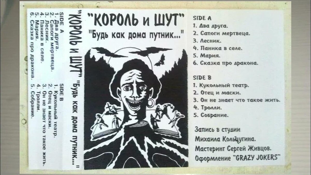 Будь как дома, Путник»: Альбом-визитка «Король и Шут» | Серцелев | Дзен