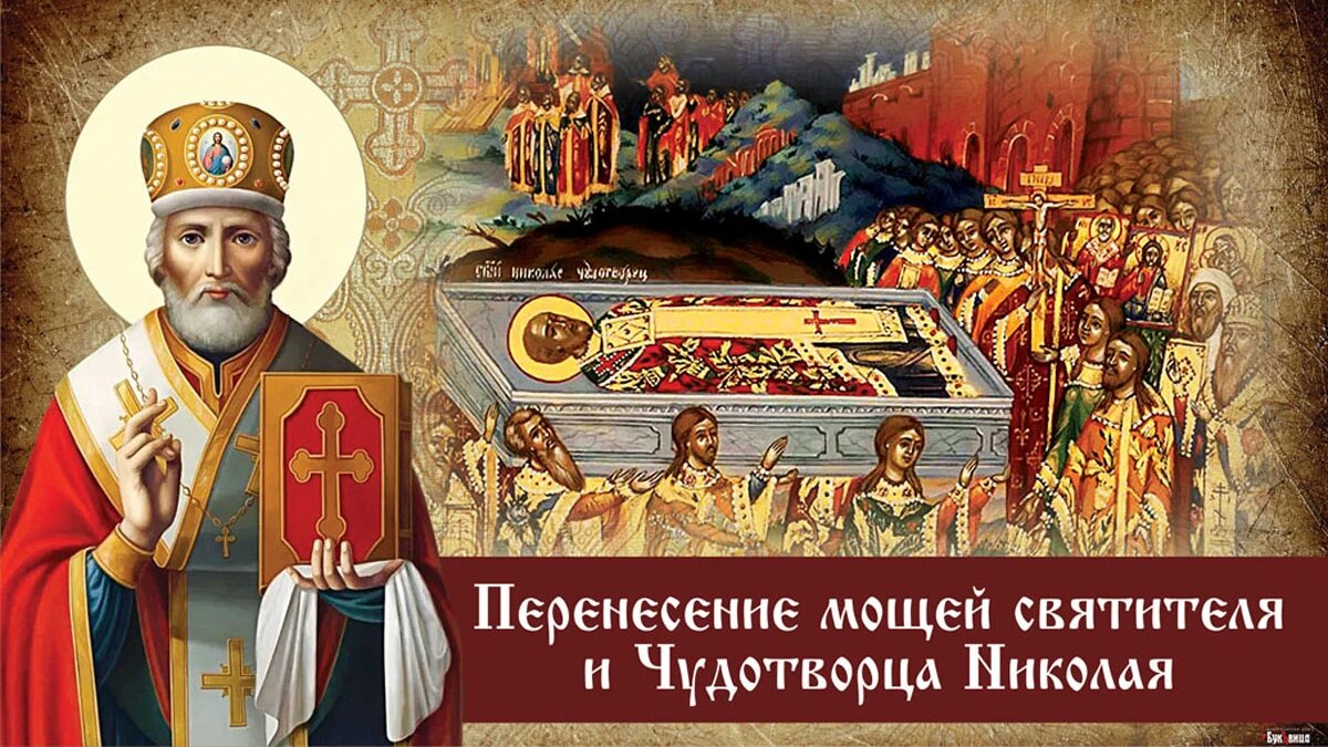 Празднование в честь перенесения мощей святителя и чудотворца николая картинки