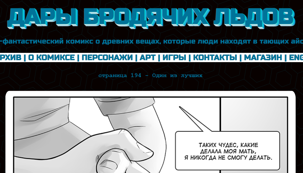Кадр из комикса "Дары бродячих льдов" - на mildegard.ru