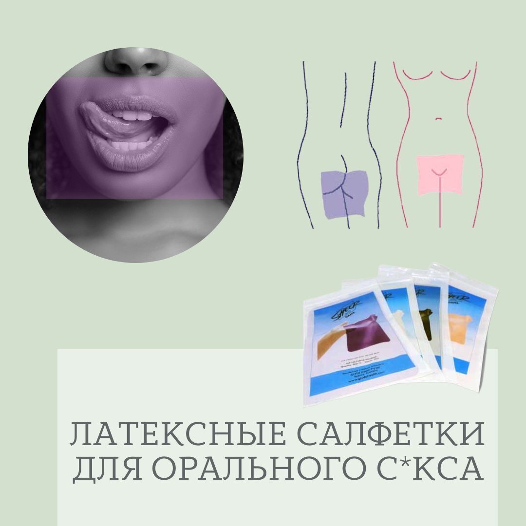 Салфетки для орального секса