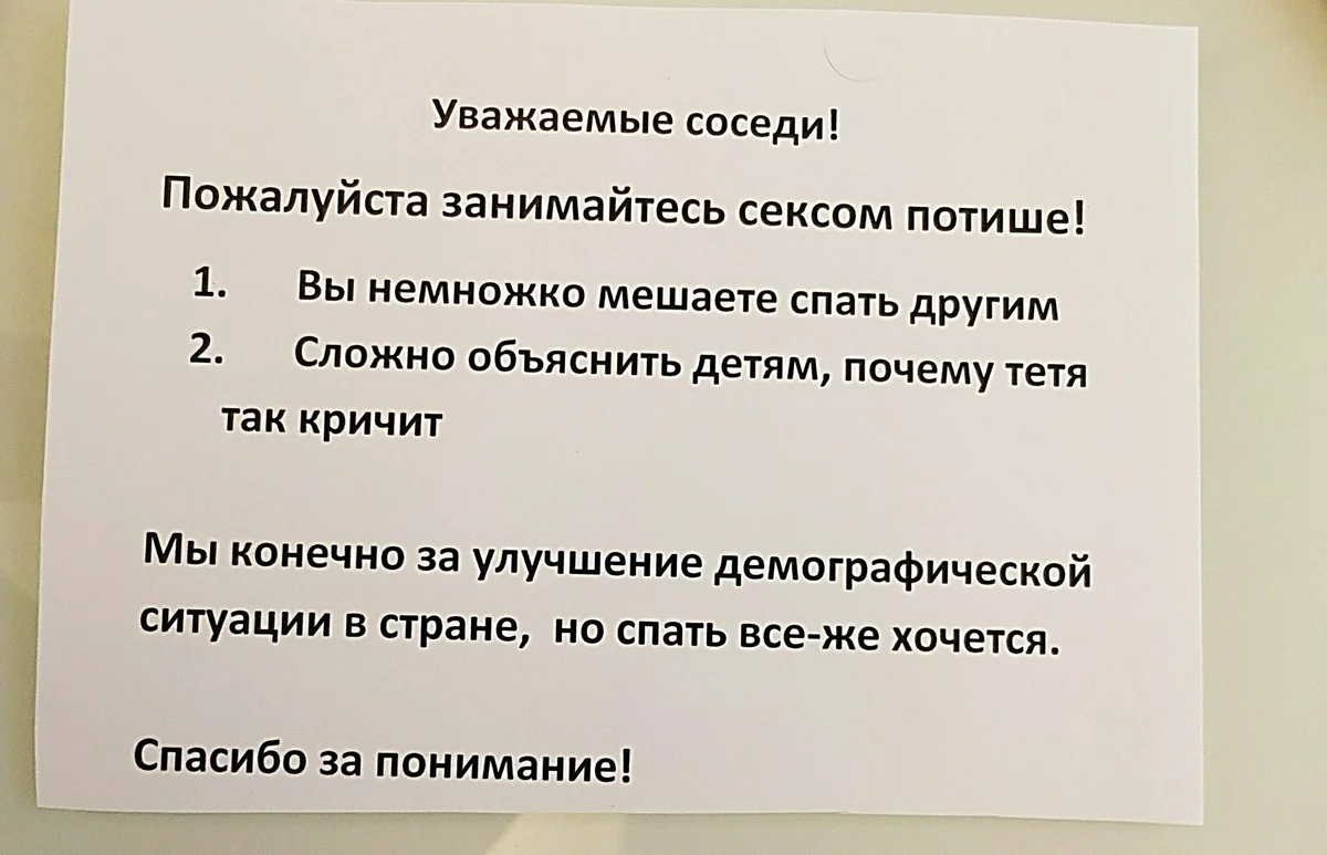 Уважаемые соседи. Записка громко занимаются соседям. Соседи громко занимаются. Объявление соседям чтобы не шумели.