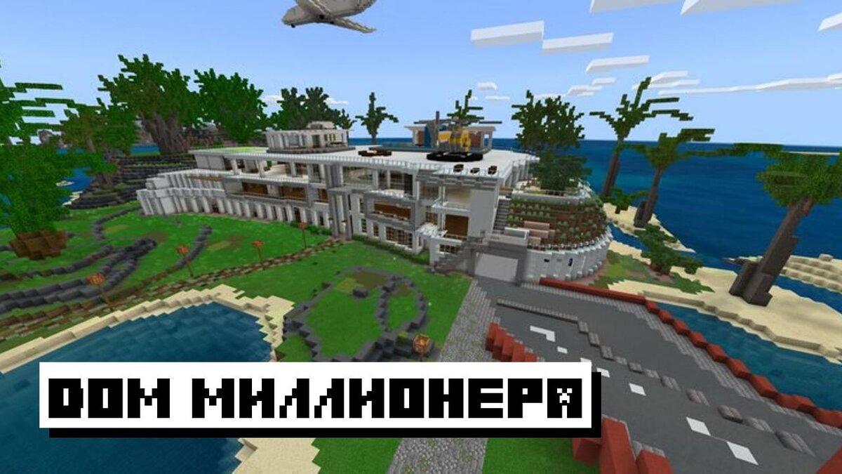 Скачать Карты На Огромный Дом Для Майкрафт ПЕ: Роскошный Особняк.