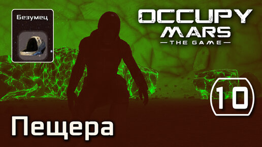 Occupy Mars: The Game (#10) Чертежи марсохода, уран в пещере (Безумец - макс сложность) прохождение