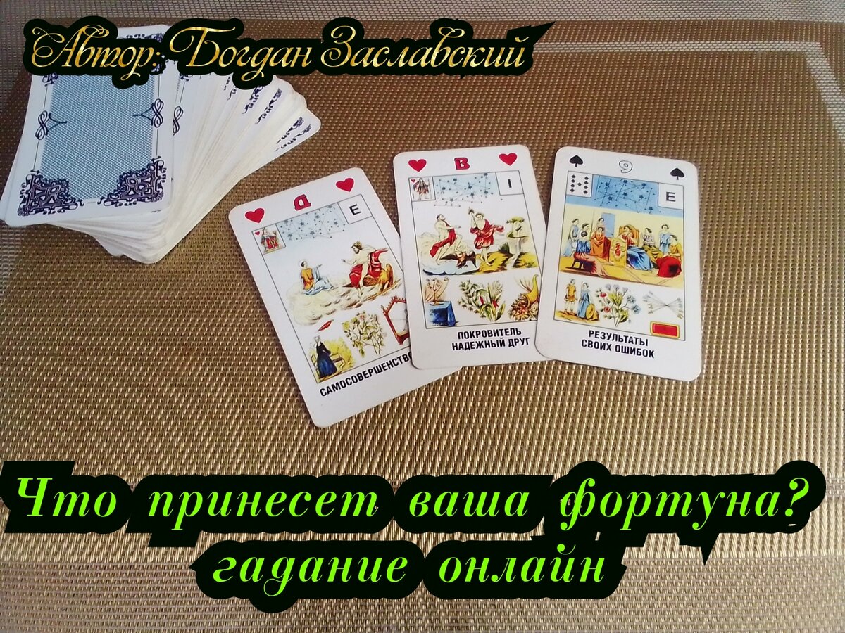 Гадание актуально в момент его просмотра.