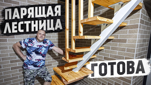 Закончил делать лестницу за которой следили более двухсот тысяч человек ...