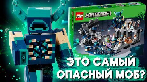 Конструктор LEGO МАЙНКРАФТ ВАРДЕН! БИТВА В ГЛУБИННОЙ ТЬМЕ 21246 ОБЗОР новинки