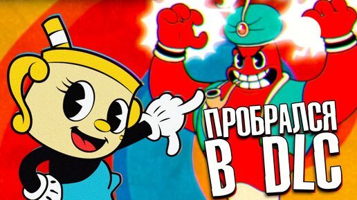 Cuphead DLC Все секреты Мисс Чаши - Ms. Chalice Прохождение