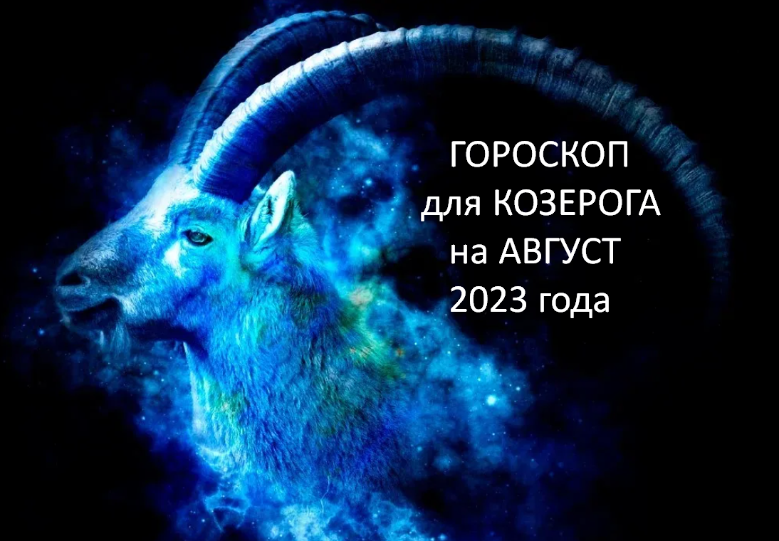 ♑КОЗЕРОГ - ваш гороскоп на АВГУСТ 2023. Личная жизнь цветет и пахнет,  финансовая прибыль, нужная поездка, руки берегите | Под счастливой Звездой  | Дзен