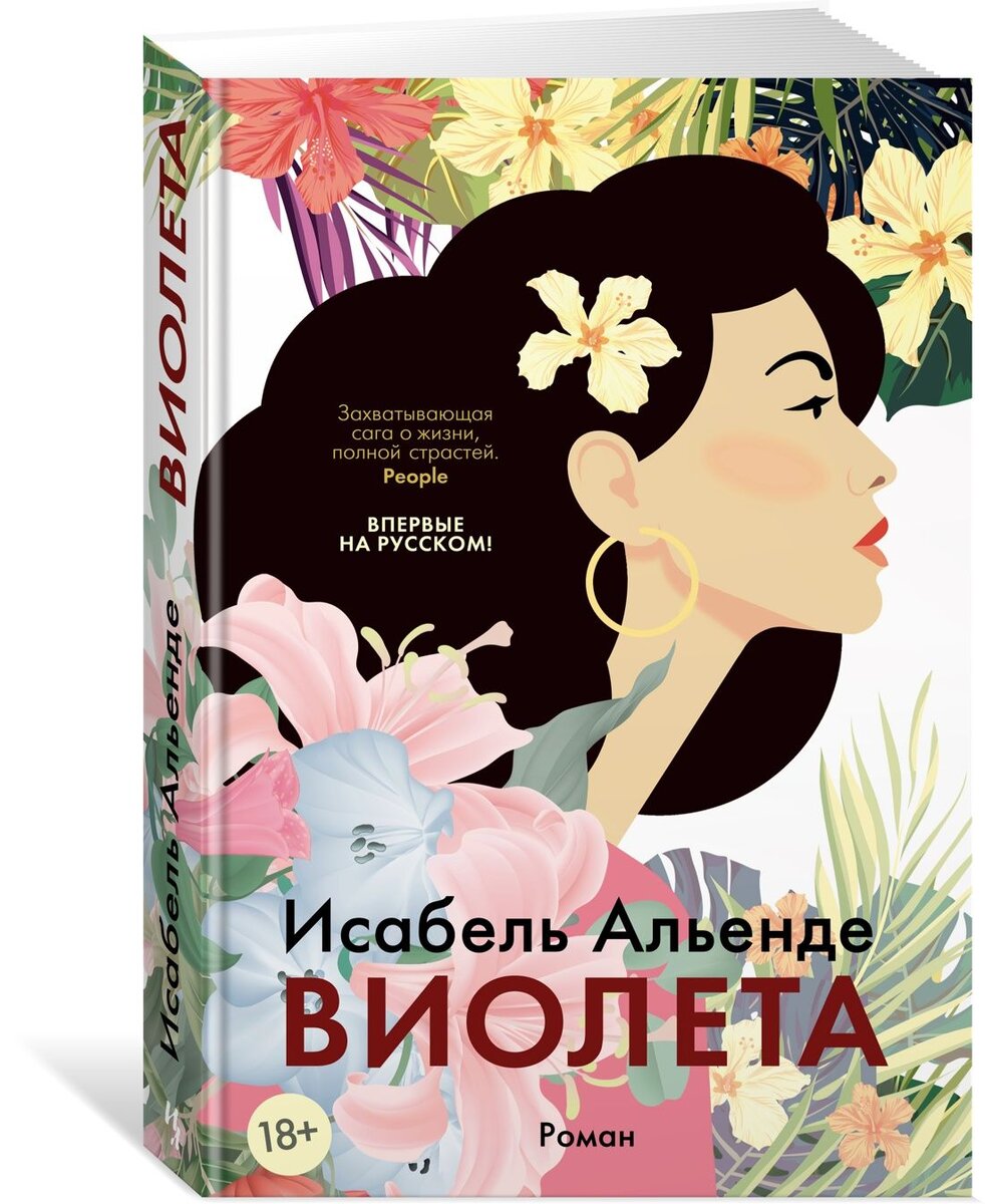 Исабель Альенде "Виолета"