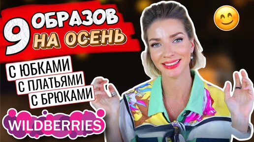 9 стильных осенних образов с wildberries для женщин любого возраста🔥