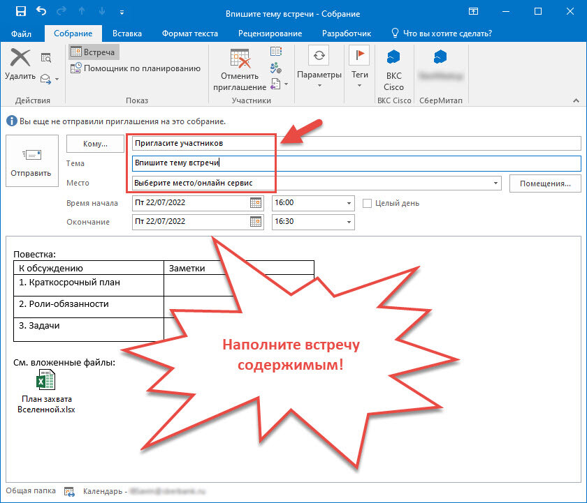 создание встречи в аутлуке