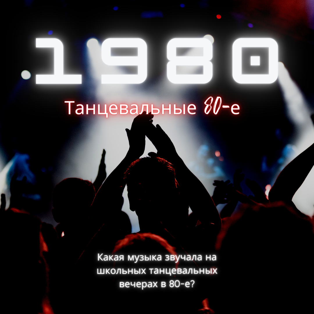 Какая музыка звучала на школьных танцевальных вечерах в 80-е?