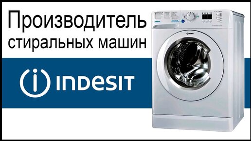 Производитель стиральных машин Indesit. Где собирают и производят машинки?