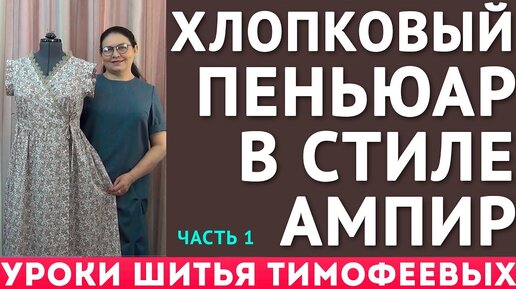 хлопковый пеньюар в стиле ампир, крой и пошив - уроки шитья для начинающих Тимофеева Тамара - 1 часть