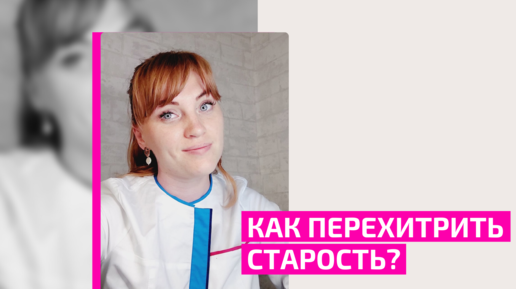 Как обмануть старость. Стань умнее, чем гормоны старости. Секреты от врача. Акушер-гинеколог Ольга Прядухина.