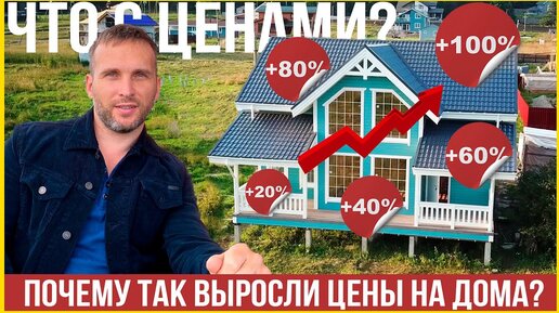 Почему так выросли цены на каркасные дома? Что с ценами на материалы?