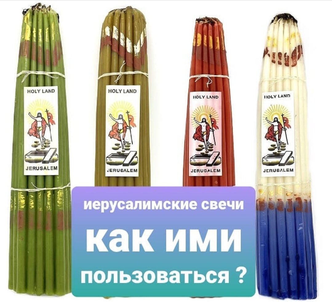 #церкрвные свечи #иерусалимские свечи #благодатный огонь #иерусалим #holy land #спаси и сохрани #бог #господь #церковь и общество 