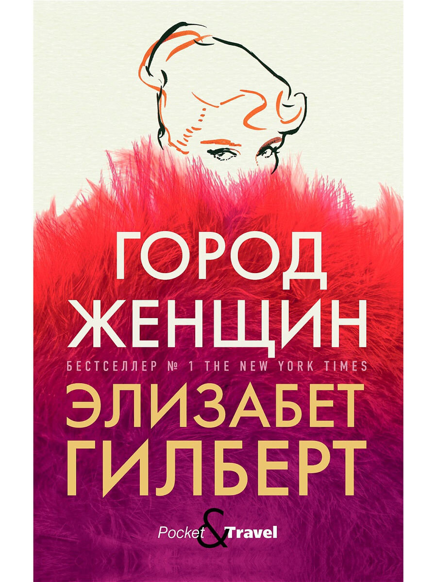 Любимица миллионов читателей Элизабет Гилберт отважно исследует вопросы женской сексуальности, границы вольности нравов и отличительные черты истинной любви. «Город женщин», роман о молодых героинях в сверкающем и дерзком театральном мире Нью-Йорка 1940-х, это еще одна история о барьерах, с которыми девушки сталкиваются – и которые преодолевают – в поисках радости жизни.