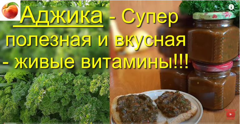 Аджика из петрушки на зиму без. Аджика из петрушки на зиму без варки. Вкусная аджика. Кухня наизнанку аджика на зиму.