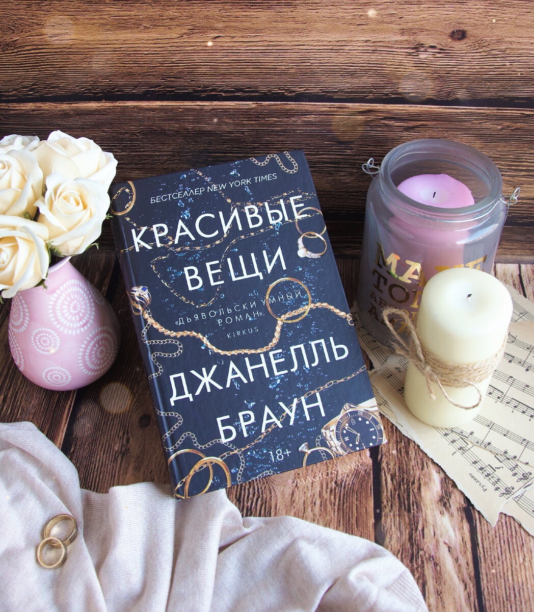 "Красивые вещи" Джанелль Браун - отзыв на книгу