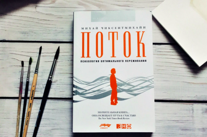 Книга М. Чиксентмихайи "Поток: психология оптимального переживания".