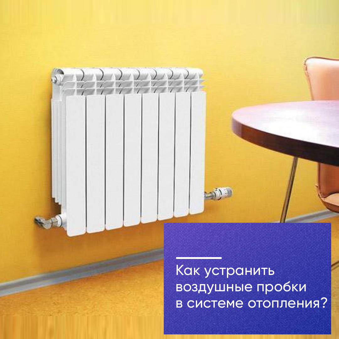 Как устранить воздушные пробки в системе отопления? | Магазин 