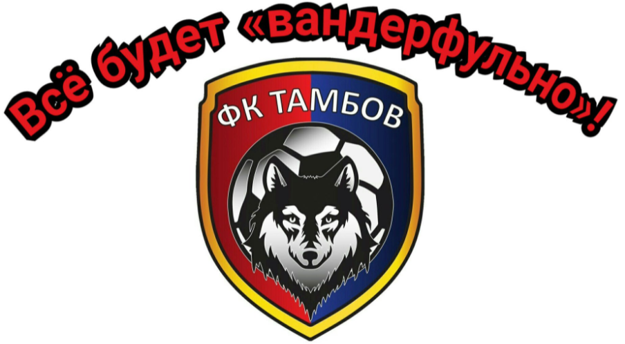 Знаменитое высказывание главного тренера "Тамбова" А.Григоряна.