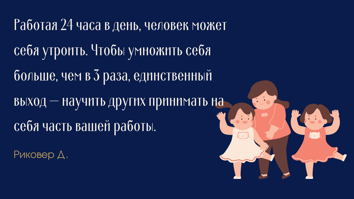 Отдавать другим часть своей работы - это нормально. И не стыдно!