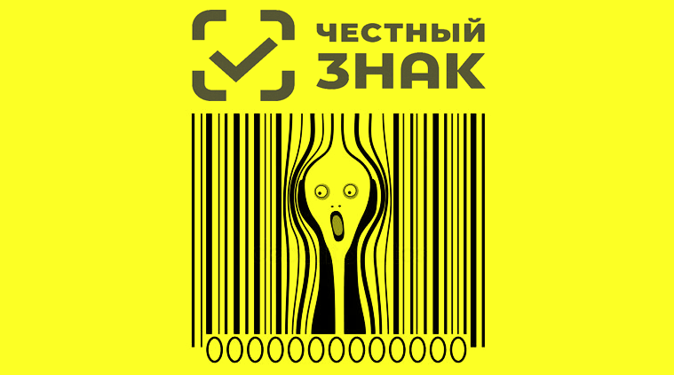 Маркировка товаров в России