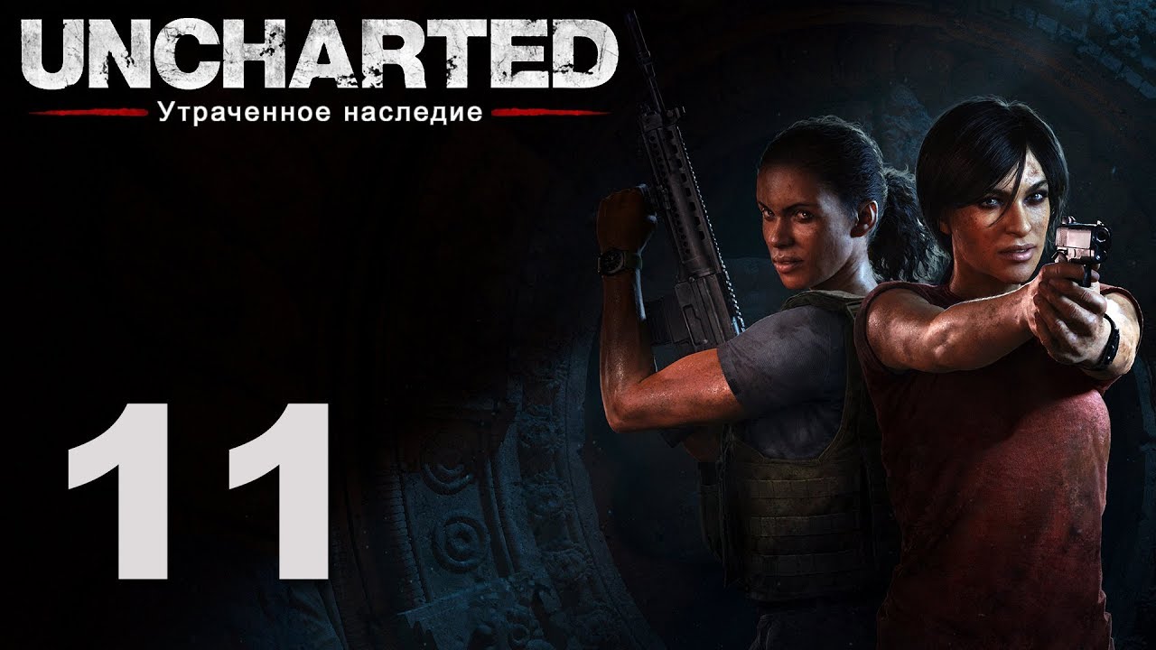 Uncharted: Утраченное наследие - Глава 6: Привратник [#11]