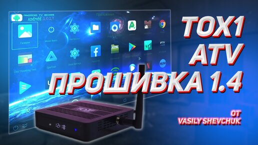 НОВАЯ ANDROID TV ПРОШИВКА ДЛЯ TOX1 V.1.4 ОТ Vasily Shevchuk