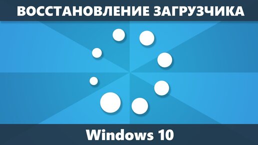 Восстановление загрузчика Windows 10 — 3 способа