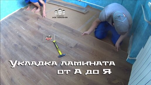 Как стелить ламинат на бетонный пол своими руками - Видео |