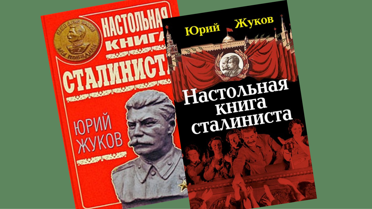 Историк Юрий Жуков и «Настольная книга сталиниста»: ответы критикам, часть  2 | История и культура СССР | Дзен