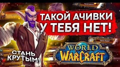 ТОП САМЫХ РЕДКИХ ДОСТИЖЕНИЙ WORLD OF WARCRAFT