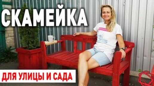 Царская скамейка. Делаю удобную и простую уличную скамейку для отдыха и перерыва.