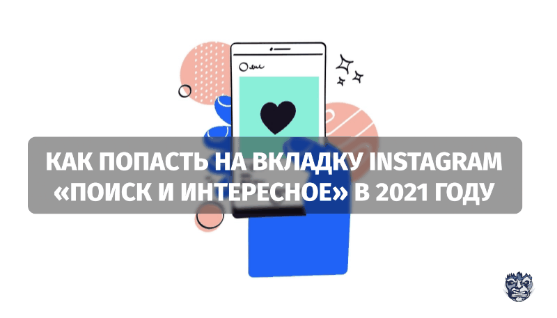 Как попасть на вкладку Instagram «Поиск и интересное» в 2021 году