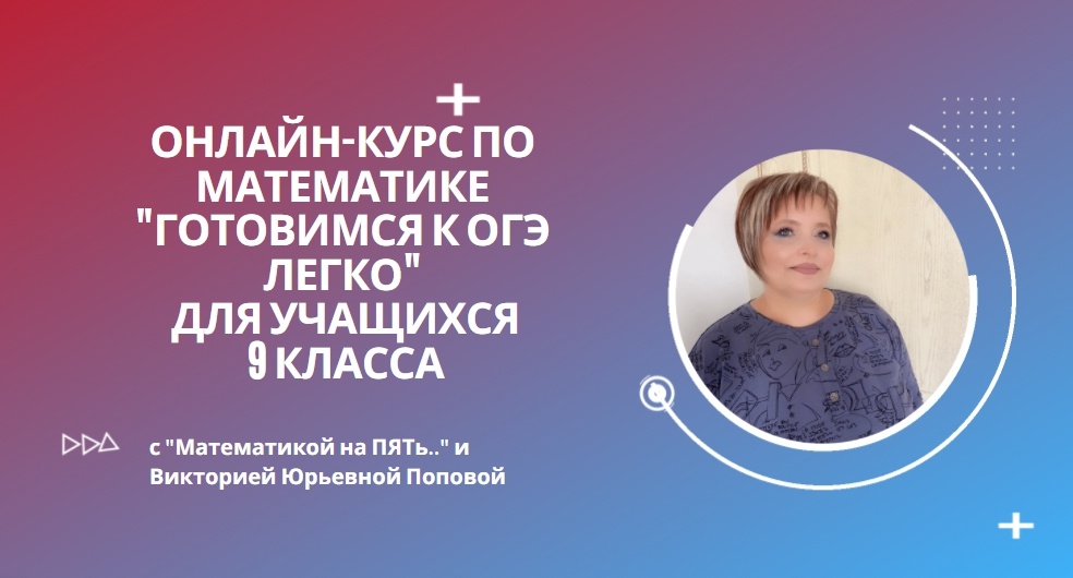 Годовой онлайн-курс по математике "Готовимся к ОГЭ легко" для учащихся 9 класса